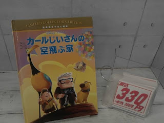 中古絵本　カールじいさんの空飛ぶ家　３３０円