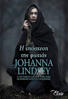 https://www.culture21century.gr/2020/05/h-yposxesh-ths-fwtias-ths-johanna-lindsey-book-review.html