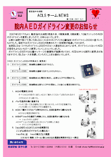 ２００７年５月１７日より、勤医協中央病院（救急外来、４階東病棟、６階病棟）、１０条クリニックのＡＥＤのガイドラインを「ガイドライン２００５」基づいたものに変更しました。心臓マッサージの重要性が強調されています。