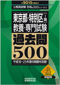 東京都・特別区[1類]教養・専門試験 過去問500 2015年度 (公務員試験 合格の500シリーズ 8)