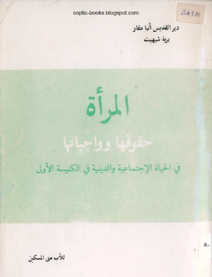 كتاب : المرأة حقوقها وواجباتها في الاحياة الاجتماعية و الدينية في الكنيسة الاولى - الاب متى المسكين 