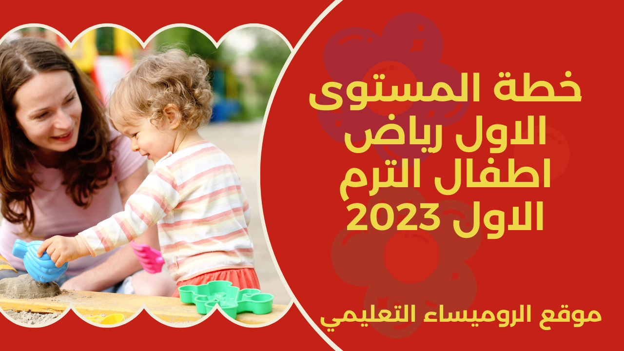 خطة المستوى الاول رياض اطفال الترم الاول 2023