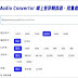 Audio Convertor 免費轉換音訊格式，批量處理多種格式