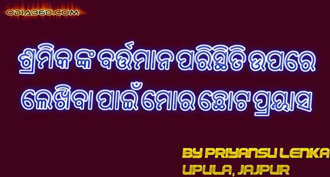 The current situation of the workers, a small poetry by Priyansu Lenka in Odia