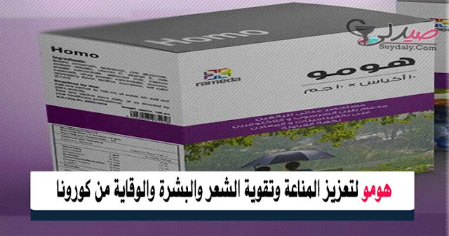 هومو أكياس  Homo sachets  مكمل غذائي لتقوية المناعة والوقاية من الأمراض السعر في 2020