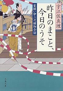 昨日のまこと、今日のうそ 髪結い伊三次捕物余話 (文春文庫)