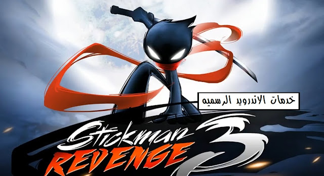 تحميل لعبه Stickman Revenge 3 مهكره كامله للاندرويد