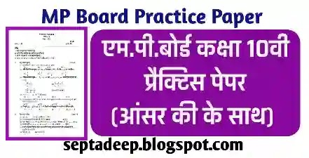 MP BOARD PRACTICE PAPER AND ANSWER KEY