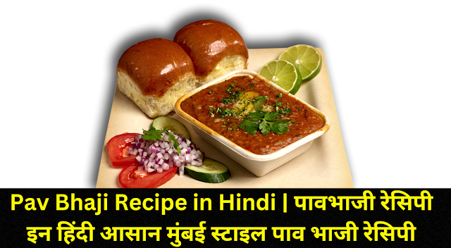 Pav Bhaji Recipe in Hindi | पावभाजी रेसिपी इन हिंदी आसान मुंबई स्टाइल पाव भाजी रेसिपी