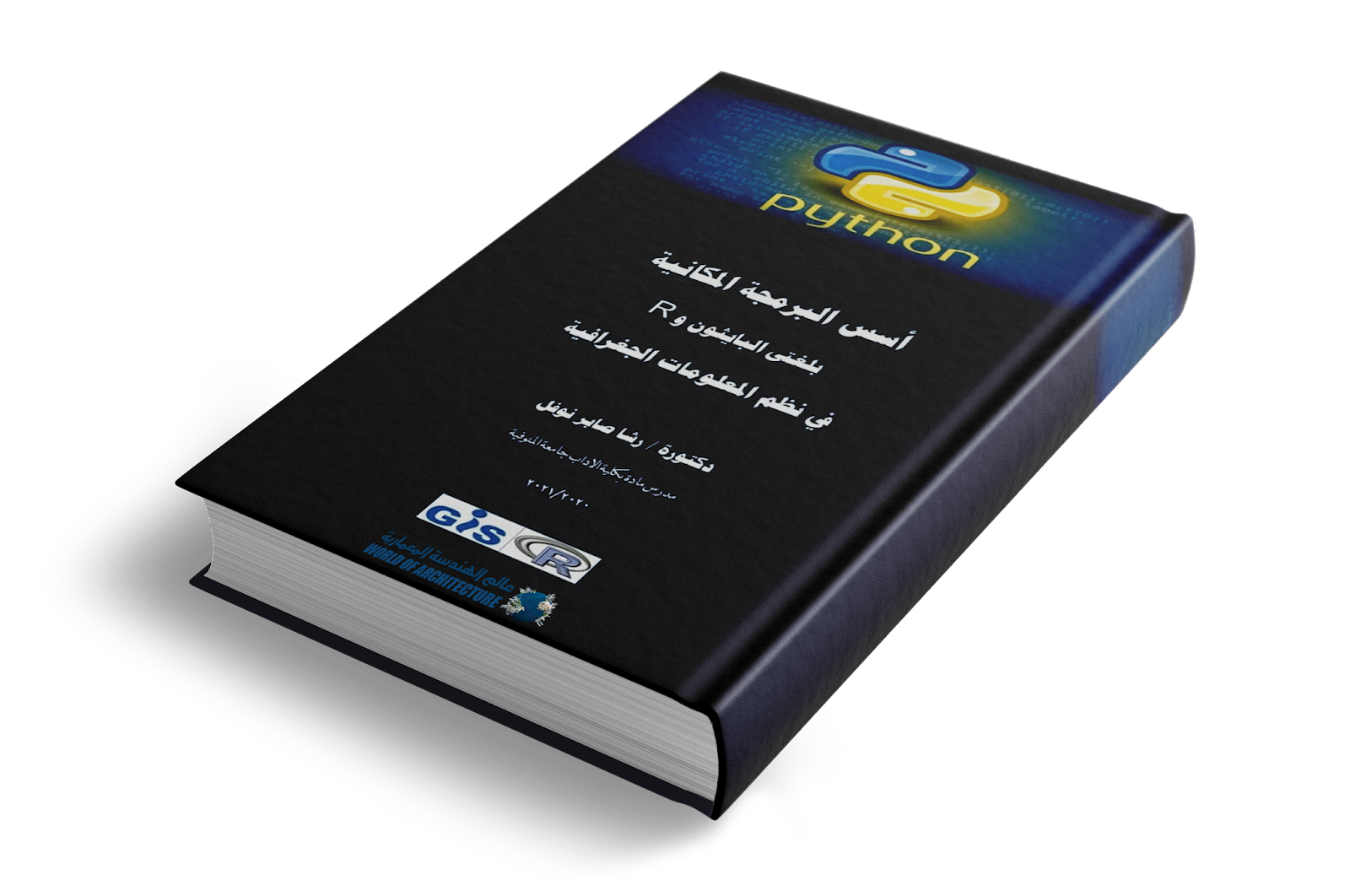 كتاب أسس البرمجة المكانية بلغتي Python & R في نظم المعلومات الجغرافية