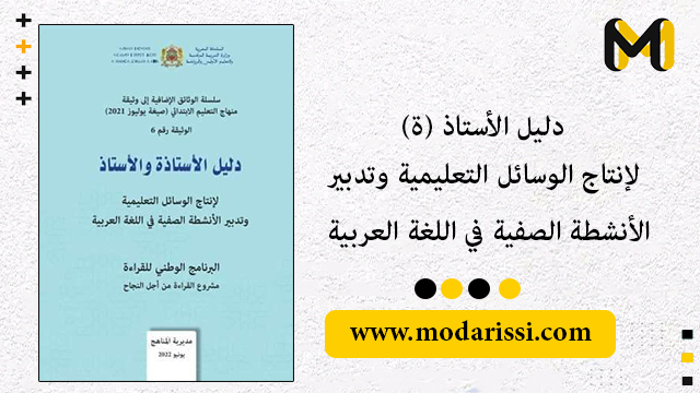 الدليل الاقتراح تقنيات واستراتيجيات الاستثمار مواد متوفرة في محيط الأستاذ(ة) والمتعلم(ة)، وإنتاج وسائل تعليمية تعلمية للاستعمال في أنشطة اللغة العربية