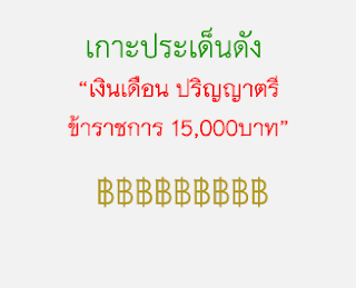 เงินเดือนข้าราชการ ป.ตรี 15000 บาท