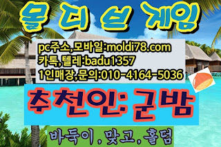 #vibe게임 #바이브게임추쵼인 #바이브바둑이 #바이브훌덤 #바이브술롯 #몰디브훌덤 #몰디브맞고 #파워샷게임 #파워샷맞고 성인pc바둑이 #성인pc게임 #현금훌덤 #슬룻잘터지는곳