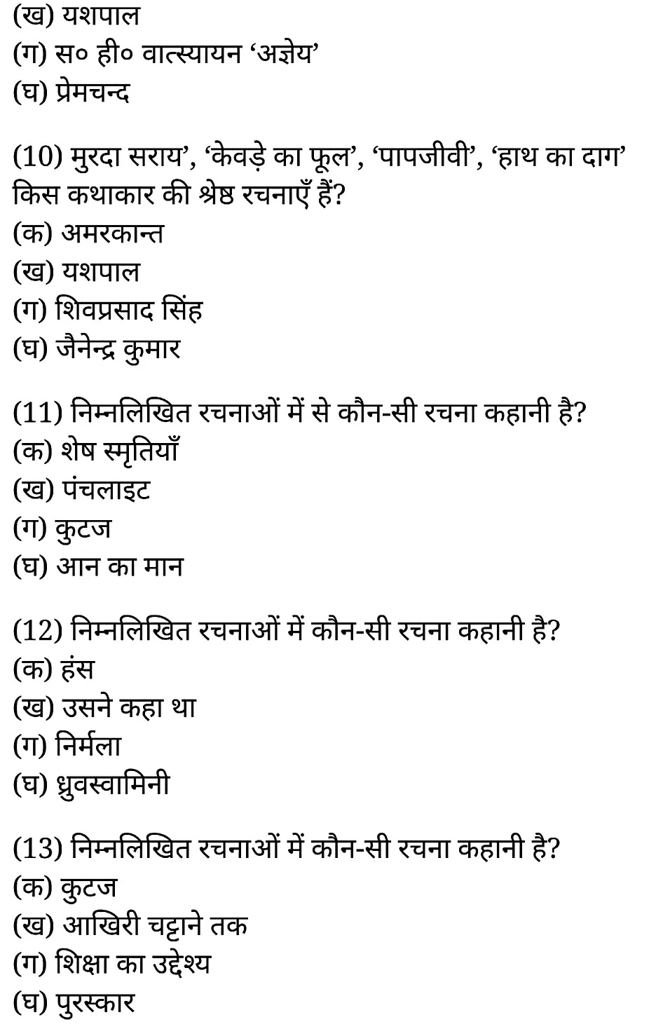 कक्षा 11 साहित्यिक हिंदी गद्य-साहित्य बहुविकल्पीय प्रश्न के नोट्स साहित्यिक हिंदी में एनसीईआरटी समाधान,   class 11 sahityik hindi khand kaavyagady-saahity bahuvikalpeey prashn,  class 11 sahityik hindi gady-saahity bahuvikalpeey prashnncert solutions in sahityik hindi,  class 11 sahityik hindi gady-saahity bahuvikalpeey prashnnotes in sahityik hindi,  class 11 sahityik hindi gady-saahity bahuvikalpeey prashnquestion answer,  class 11 sahityik hindi gady-saahity bahuvikalpeey prashnnotes,  11   class gady-saahity bahuvikalpeey prashngady-saahity bahuvikalpeey prashnin sahityik hindi,  class 11 sahityik hindi gady-saahity bahuvikalpeey prashnin sahityik hindi,  class 11 sahityik hindi gady-saahity bahuvikalpeey prashnimportant questions in sahityik hindi,  class 11 sahityik hindi gady-saahity bahuvikalpeey prashn notes in sahityik hindi,  class 11 sahityik hindi gady-saahity bahuvikalpeey prashntest,  class 11 sahityik hindi  chapter 1 gady-saahity bahuvikalpeey prashnpdf,  class 11 sahityik hindi gady-saahity bahuvikalpeey prashnnotes pdf,  class 11 sahityik hindi gady-saahity bahuvikalpeey prashnexercise solutions,  class 11 sahityik hindi khand kaavyagady-saahity bahuvikalpeey prashn, class 11 sahityik hindi gady-saahity bahuvikalpeey prashnnotes study rankers,  class 11 sahityik hindi gady-saahity bahuvikalpeey prashnnotes,  class 11 sahityik hindi gady-saahity bahuvikalpeey prashn notes,   gady-saahity bahuvikalpeey prashn class 11  notes pdf,  gady-saahity bahuvikalpeey prashnclass 11  notes  ncert,   gady-saahity bahuvikalpeey prashnclass 11 pdf,    gady-saahity bahuvikalpeey prashn book,     gady-saahity bahuvikalpeey prashnquiz class 11  ,       11  th gady-saahity bahuvikalpeey prashn   book up board,       up board 11  th gady-saahity bahuvikalpeey prashnnotes,  कक्षा 11 साहित्यिक हिंदी गद्य-साहित्य बहुविकल्पीय प्रश्न, कक्षा 11 साहित्यिक हिंदी का खण्डकाव्य, कक्षा 11 साहित्यिक हिंदी  केगद्य-साहित्य बहुविकल्पीय प्रश्न के नोट्स साहित्यिक हिंदी में, कक्षा 11 का साहित्यिक हिंदी गद्य-साहित्य का विकास बहुविकल्पीय प्रश्नका प्रश्न उत्तर, कक्षा 11 साहित्यिक हिंदी गद्य-साहित्य बहुविकल्पीय प्रश्न के नोट्स, 11 कक्षा साहित्यिक हिंदी गद्य-साहित्य बहुविकल्पीय प्रश्न  साहित्यिक हिंदी में,कक्षा 11 साहित्यिक हिंदी गद्य-साहित्य बहुविकल्पीय प्रश्न साहित्यिक हिंदी में, कक्षा 11 साहित्यिक हिंदी गद्य-साहित्य बहुविकल्पीय प्रश्न महत्वपूर्ण प्रश्न साहित्यिक हिंदी में,कक्षा 11 के साहित्यिक हिंदी के नोट्स साहित्यिक हिंदी में,साहित्यिक हिंदी  कक्षा 11 नोट्स pdf,  साहित्यिक हिंदी  कक्षा 11 नोट्स 2021 ncert,  साहित्यिक हिंदी  कक्षा 11 pdf,  साहित्यिक हिंदी  पुस्तक,  साहित्यिक हिंदी की बुक,  साहित्यिक हिंदी  प्रश्नोत्तरी class 11  , 11   वीं साहित्यिक हिंदी  पुस्तक up board,  बिहार बोर्ड 11  पुस्तक वीं साहित्यिक हिंदी नोट्स,    11th sahityik hindi khand kaavya   book in hindi, 11th sahityik hindi khand kaavya notes in hindi, cbse books for class 11  , cbse books in hindi, cbse ncert books, class 11   sahityik hindi khand kaavya   notes in hindi,  class 11   sahityik hindi ncert solutions, sahityik hindi khand kaavya 2020, sahityik hindi khand kaavya  2021, sahityik hindi khand kaavya   2022, sahityik hindi khand kaavya  book class 11  , sahityik hindi khand kaavya book in hindi, sahityik hindi khand kaavya  class 11   in hindi, sahityik hindi khand kaavya   notes for class 11   up board in hindi, ncert all books, ncert app in sahityik hindi, ncert book solution, ncert books class 10, ncert books class 11  , ncert books for class 7, ncert books for upsc in hindi, ncert books in hindi class 10, ncert books in hindi for class 11 sahityik hindi khand kaavya  , ncert books in hindi for class 6, ncert books in hindi pdf, ncert class 11 sahityik hindi book, ncert english book, ncert sahityik hindi khand kaavya  book in hindi, ncert sahityik hindi khand kaavya  books in hindi pdf, ncert sahityik hindi khand kaavya class 11 ,    ncert in hindi,  old ncert books in hindi, online ncert books in hindi,  up board 11  th, up board 11  th syllabus, up board class 10 sahityik hindi book, up board class 11   books, up board class 11   new syllabus, up board intermediate sahityik hindi khand kaavya  syllabus, up board intermediate syllabus 2021, Up board Master 2021, up board model paper 2021, up board model paper all subject, up board new syllabus of class 11  th sahityik hindi khand kaavya ,