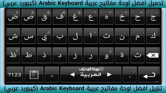 كيبورد عربي ( Arabic Keyboard ) تنزيل كيبورد عربي مجاناً