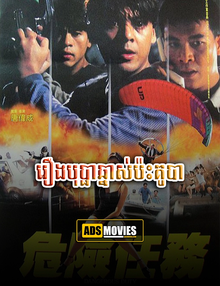 រឿងបេសកកម្មគ្រោះថ្នាក់