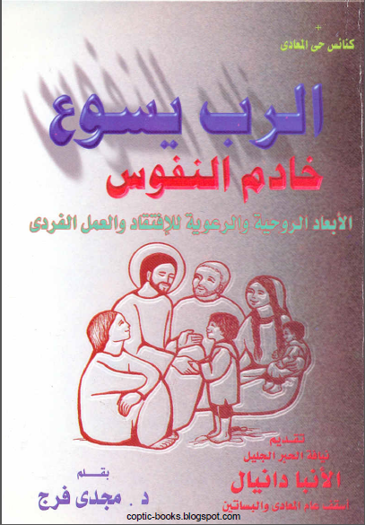 كتاب : الرب يسوع خادم النفوس الابعاد الروحية و الرعوية للافتقاد و العمل الفردي - د مجدي فرج 