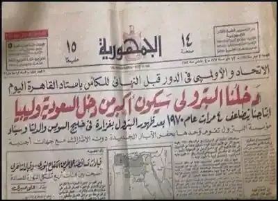 مانشيت جريدة الجمهورية زمان يقول أن دخل مصر سيكون أكبر من دخل السعودية وليبيا بسبب الاكتشافات البترولية الجديدة