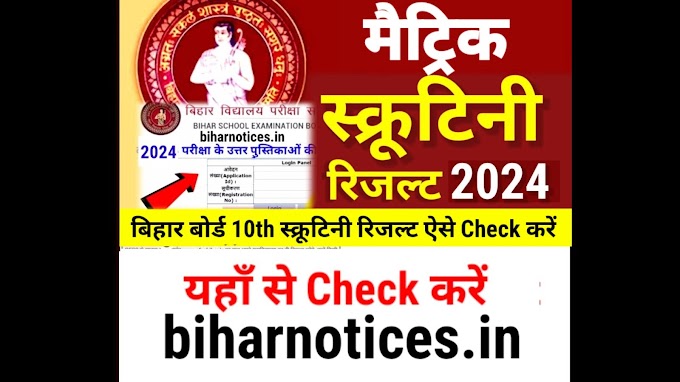 Bihar Board 10th Scrutiny Result 2024 Check Date :- Bihar Board matric Scrutiny Result 2024 Kab Aayega 