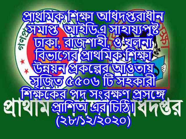 প্রাথমিক শিক্ষা অধিদপ্তরাধীন সমাপ্ত  আইডিএ সাহায্যপুষ্ট ঢাকা, রাজশাহী, ও খুলনা বিভাগের প্রাথমিক শিক্ষা উন্নয়ন প্রকল্পের আওতায় সৃজিত ৫৫০৬ টি সহকারী শিক্ষকের পদ সংরক্ষণ প্রসঙ্গে প্রাশিঅ এর চিঠি। (২৮/১২/২০২০)