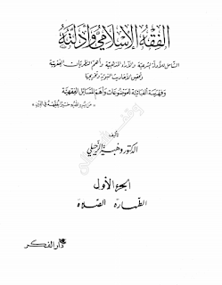 تحميل الكتاب الفقه الإسلامي وأدلته الجزء الأول