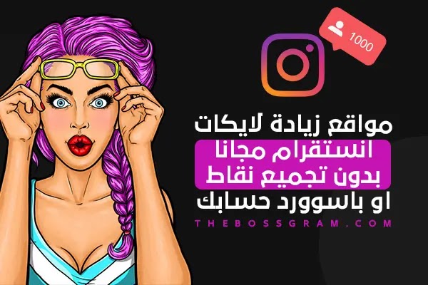 مواقع زيادة لايكات انستقرام مجانا بدون تجميع نقاط او باسوورد حسابك