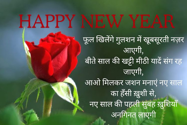 Naye-Saal-Ki-Shayari  नया-साल-की-शायरी 2024 -New-Year-2024-Shayari