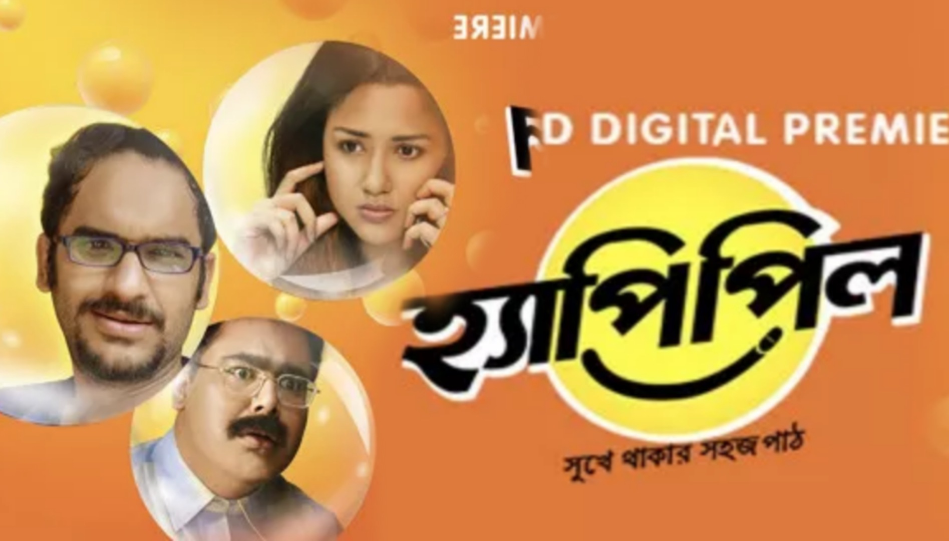 হাপ্পি পিল ফুল মুভি Happy Pill (2018) Bengali Movie Download in x264 – 400MB | 950MB | 1.7GB