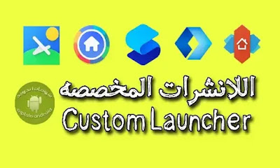 تطبيقات تخصيص واجهة اندرويد Custom Launcher