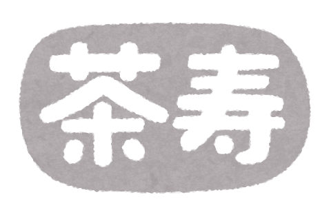 いろいろな長寿祝いのイラスト文字 横書き かわいいフリー素材集 いらすとや