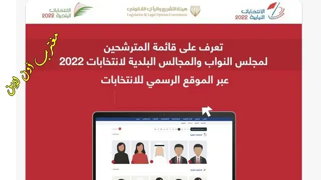 طريقة استعلام عن مرشحين انتخابات البحرين 2022 النيابية والبلدية عبر موقع انتخابات البحرين vote.bh
