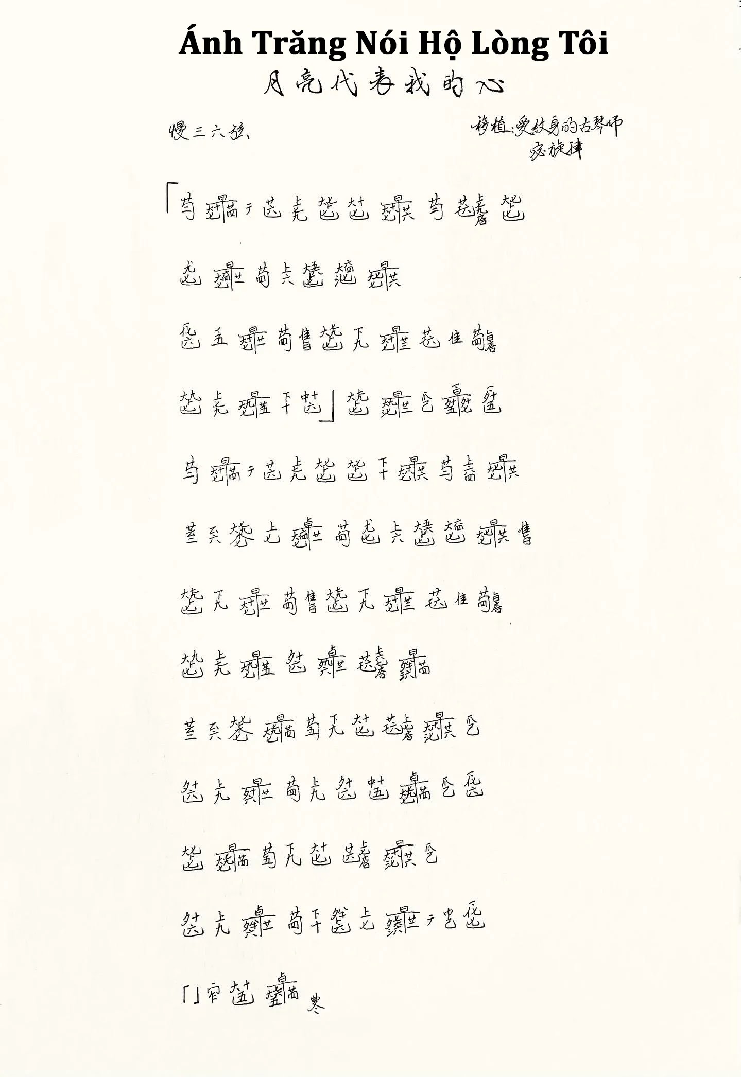 Sheet Guqin Cổ Cầm Ánh Trăng Nói Hộ Lòng Tôi 月亮代表我的心 古琴谱
