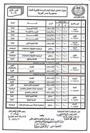 #مصر جدول امتحانات الثانوية العامة الرسمي النهائي 2019 