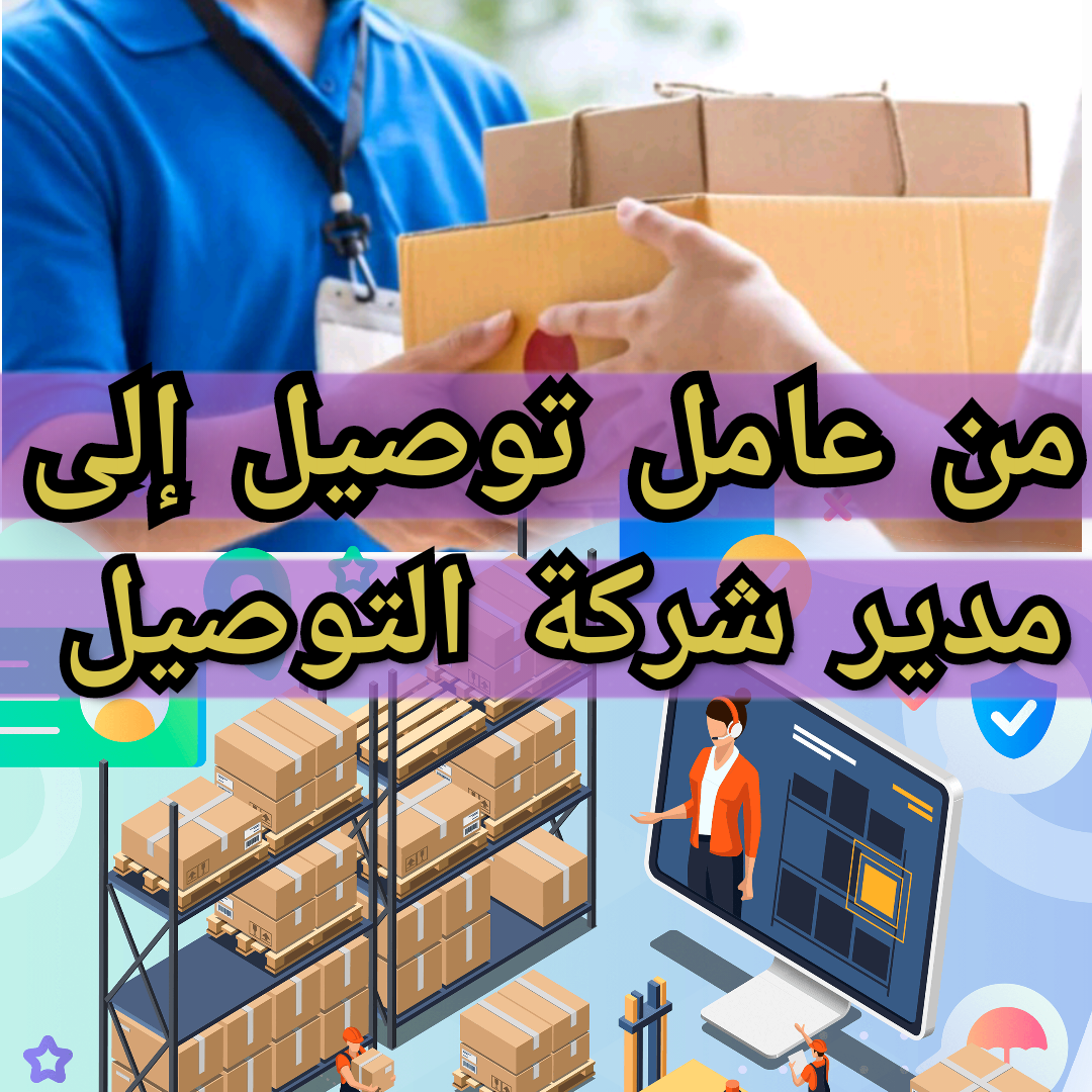 توصيل الطلبيات للمنازل