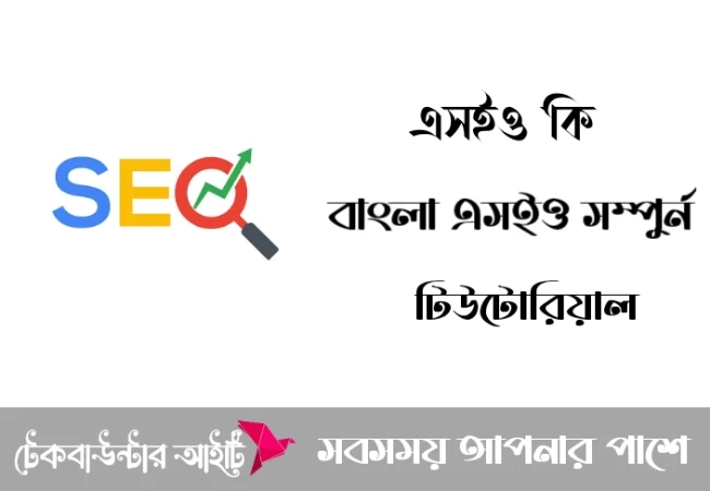 এসইও কি কিভাবে ওয়েবসাইট এসইও করবেন বাংলা ফুল এসইও টিউটোরিয়াল 