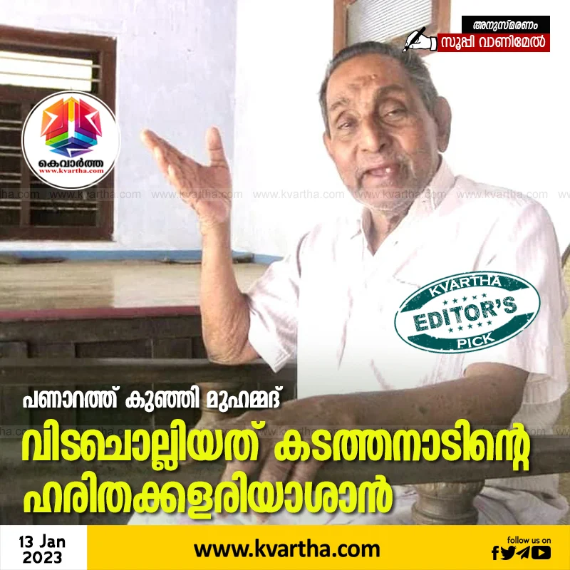 News, Top-Headlines, Kerala, MLA, Article, Writer, Politics, Death, Obituary, Muslim-League, IUML, CPM, Nadapuram, Kozhikode, Memories Panarath Kunhi Muhammed.