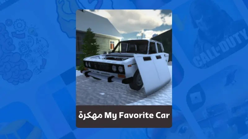 تنزيل لعبة My Favorite Car مهكرة آخر اصدار