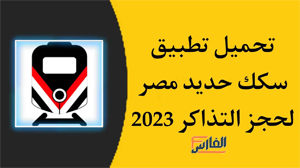 سكك حديد مصر,تطبيق سكك حديد مصر,برنامج سكك حديد مصر,تحميل سكك حديد مصر,تحميل تطبيق سكك حديد مصر,تنزيل تطبيق سكك حديد مصر,تحميل برنامج سكك حديد مصر,تنزيل برنامج سكك حديد مصر,سكك حديد مصر تطبيق,