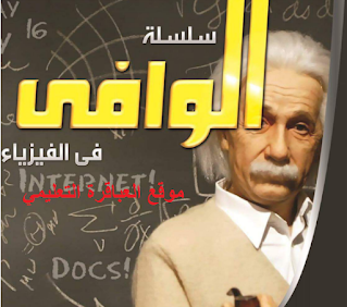 تحميل مذكرة الوافي مراجعة أول فصلين فيزياء للصف الثالث الثانوي 2021 .