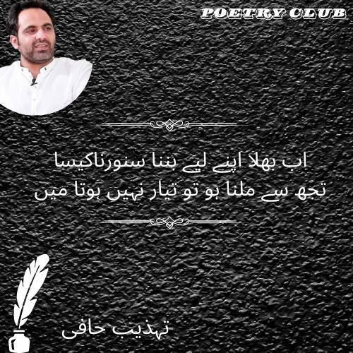 Top Poetry Tahzeeb Hafi In Urdu Ghazals Best Urdu Shayari Sms Test 2 Line poetry Tahzeeb Hafi.