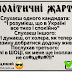 Анекдоти про вибори, про політиків, депутатів та кандидатів. Все як є, файно та українською мовою.