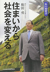 住まいから社会を変える (私の履歴書)