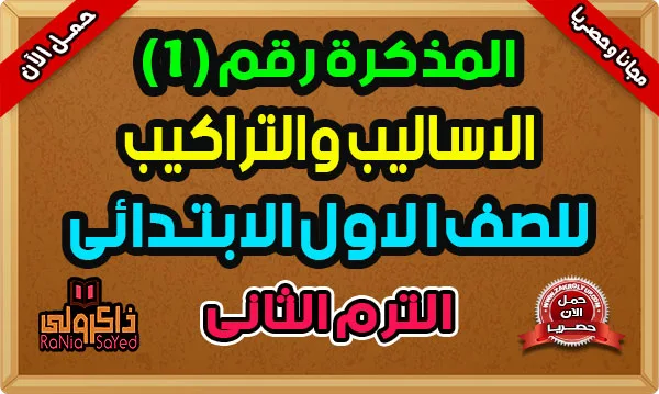 تحميل بوكليت أساليب وتراكيب للصف الاول الابتدائى ترم ثانى