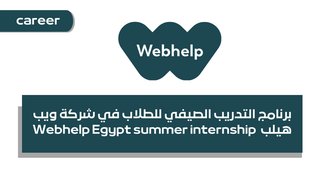 برنامج التدريب الصيفي للطلاب في شركة ويب هيلب  Webhelp Egypt summer internship