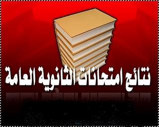 معرفة نتيجة الثانوية العامة 2013 برقم الجلوس Natega Secondary Result