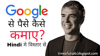 Googl se paise kaise kamaye, Google, How to earn, How to earn through Google, best earning, online earning, earn, time of utsab, time of utsav, tou, Indian, India, blog, hindi blog