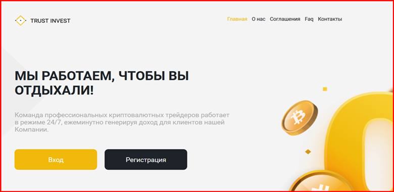 Мошеннический сайт trust-invest.cc – Отзывы, развод, платит или лохотрон? Мошенники Trust Invest