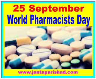 World Pharmacist Day 2020 25 September, विश्व फार्मासिस्ट दिवस