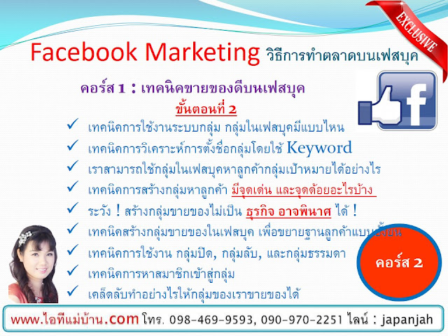 รับ ทำการ ตลาด ออนไลน์,สอนการตลาดออนไลน์,ขายของออนไลน์,ขายของเฟสบุค,เรียนการตลาดออนไลน์,ไอทีแม่บ้าน,ครูเจ,คอร์สอบรม