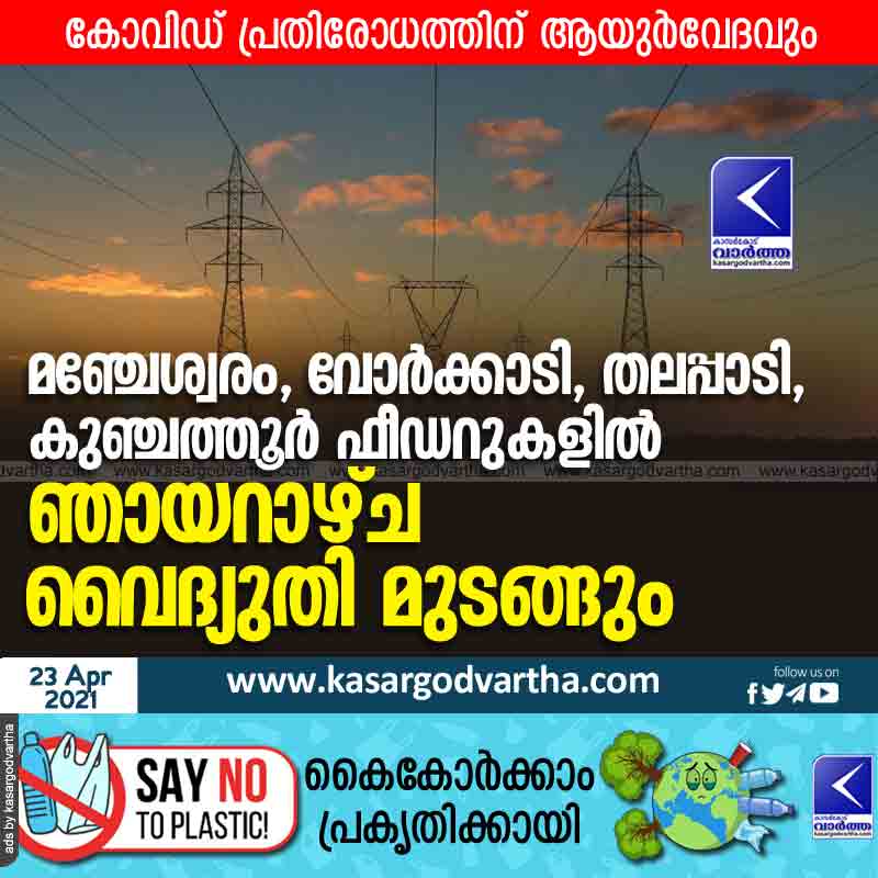 Power outage on Sunday at Manjeswaram, Vorkadi, Thalappadi and Kunchattur feeders